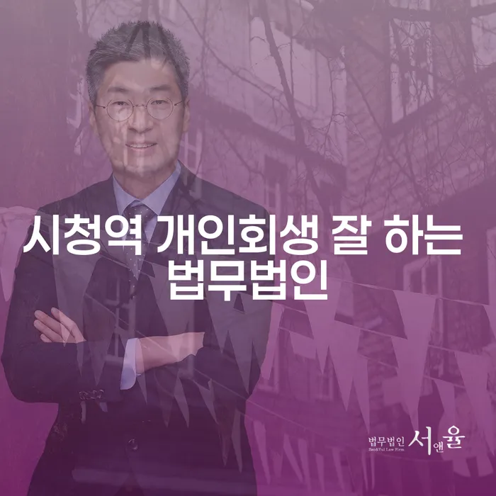 시청역 개인회생 잘 하는 법무법인