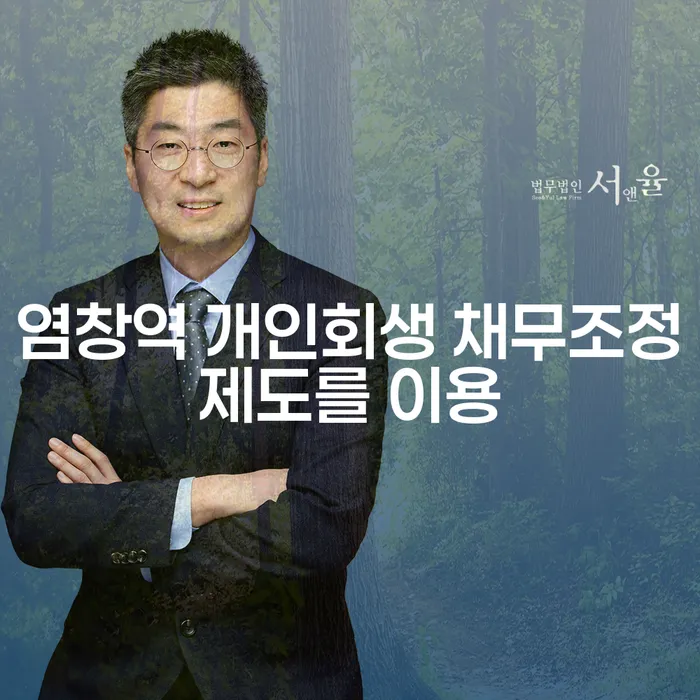 염창역 개인회생 채무조정제도를 이용