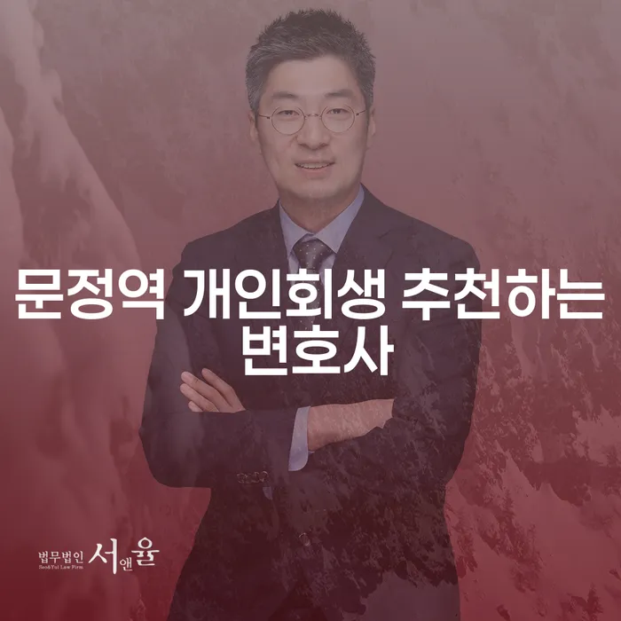 문정역 개인회생 추천하는 변호사