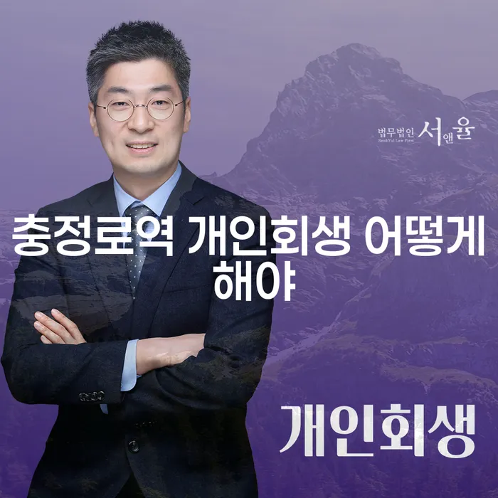 충정로역 개인회생 어떻게 해야