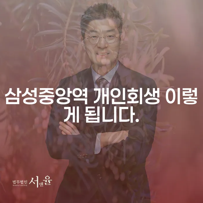 삼성중앙역 개인회생 이렇게 됩니다.