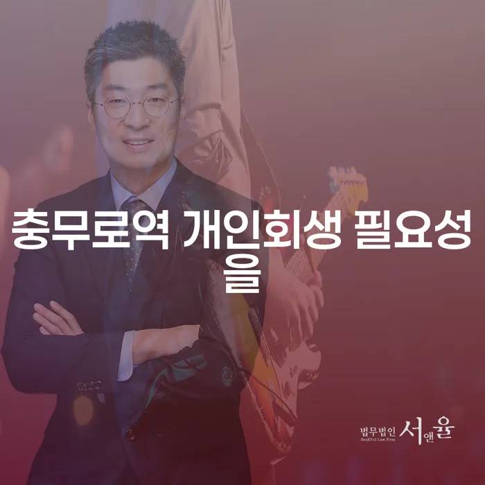 충무로역 개인회생 필요성을