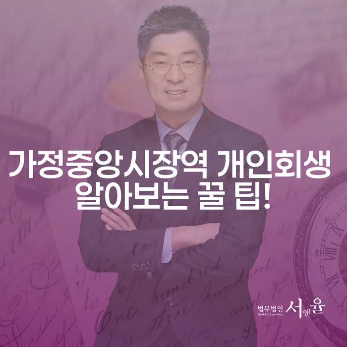 가정중앙시장역 개인회생 알아보는 꿀 팁!