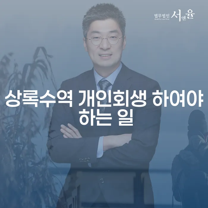 상록수역 개인회생 하여야 하는 일
