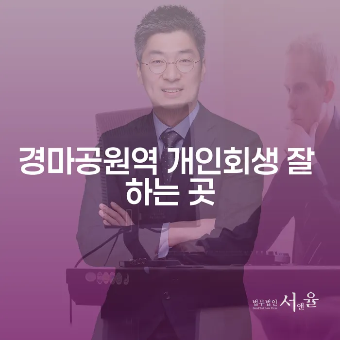 경마공원역 개인회생 잘 하는 곳