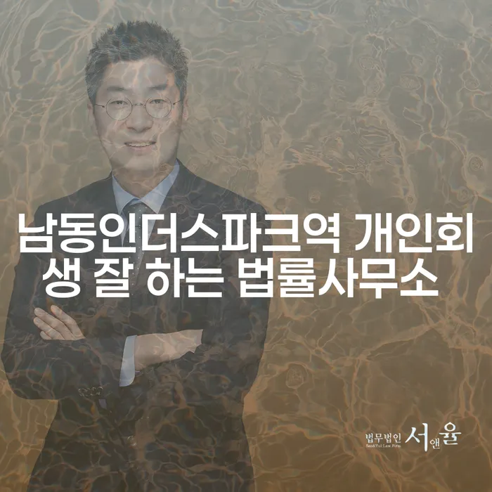 남동인더스파크역 개인회생 잘 하는 법률사무소