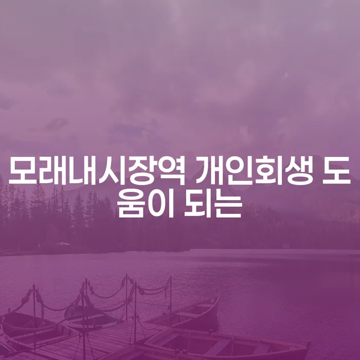 모래내시장역 개인회생 도움이 되는