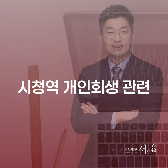 시청역 개인회생 관련
