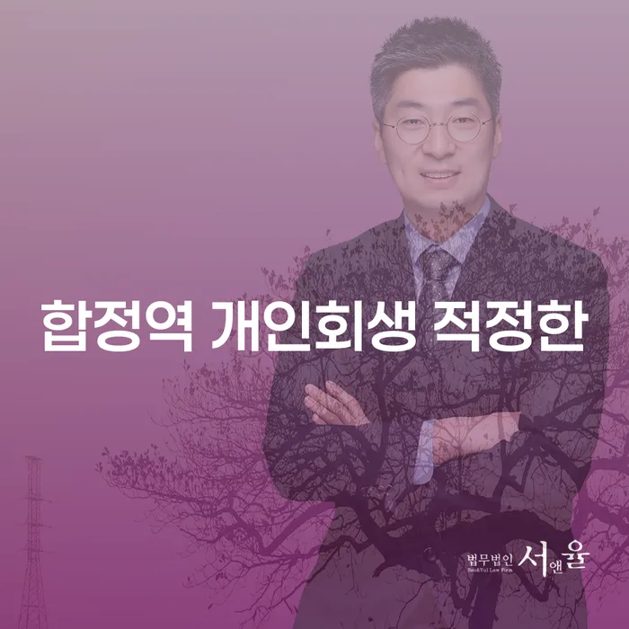 합정역 개인회생 적정한