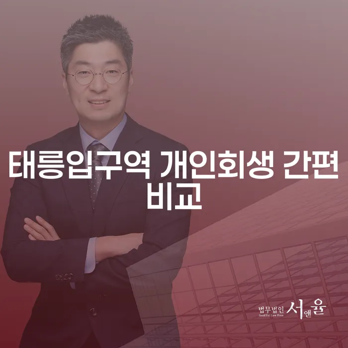 태릉입구역 개인회생 간편비교