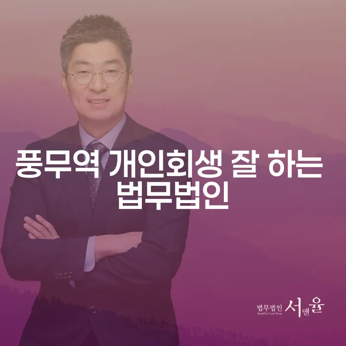 풍무역 개인회생 잘 하는 법무법인