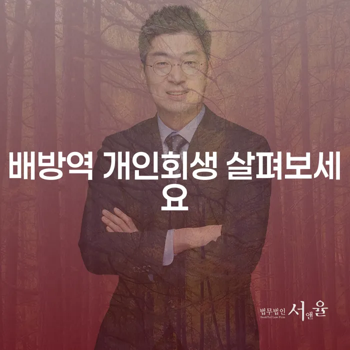 배방역 개인회생 살펴보세요