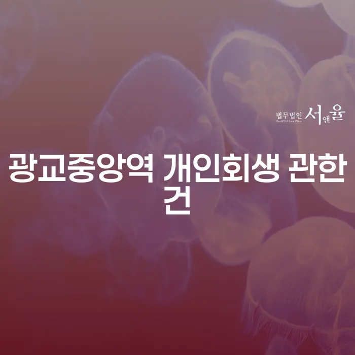 광교중앙역 개인회생 관한건