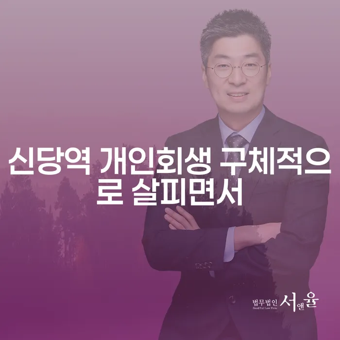 신당역 개인회생 구체적으로 살피면서