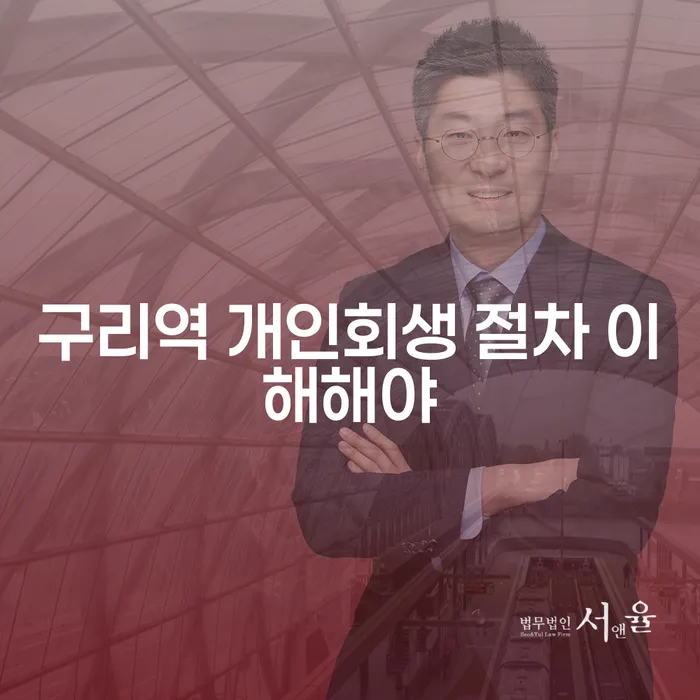구리역 개인회생 절차 이해해야