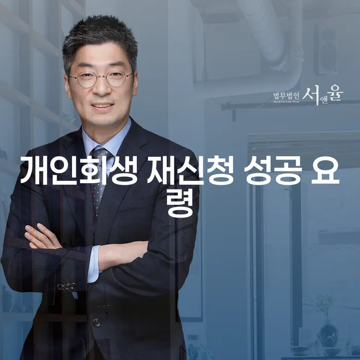 개인회생 재신청 성공 요령이 궁금하신가요?