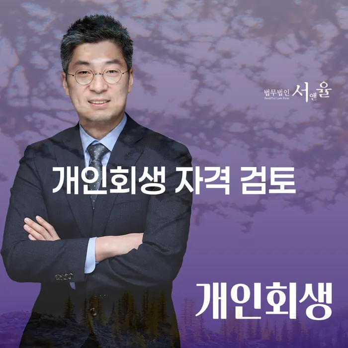 개인회생 자격 검토: 채무로부터 벗어나는 길은 무엇일까?