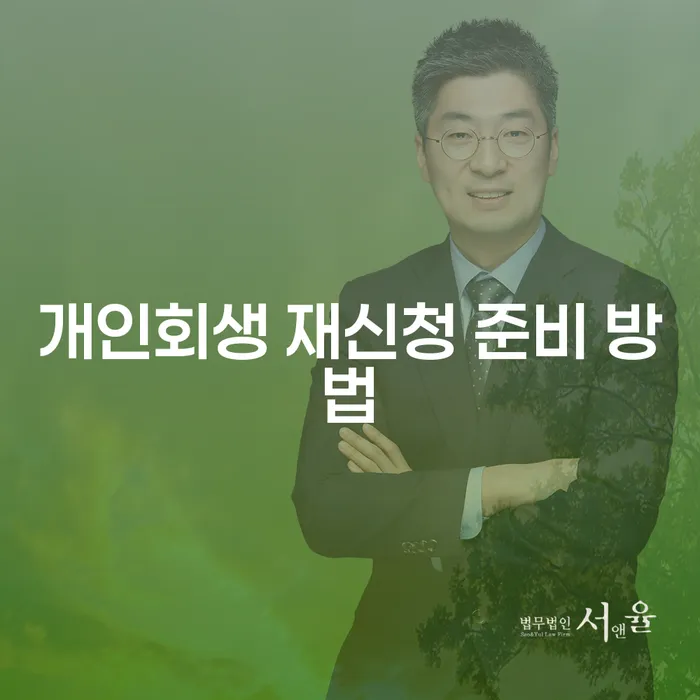 개인회생 재신청, 다시 시작할 준비는 어떻게 해야 할까요?