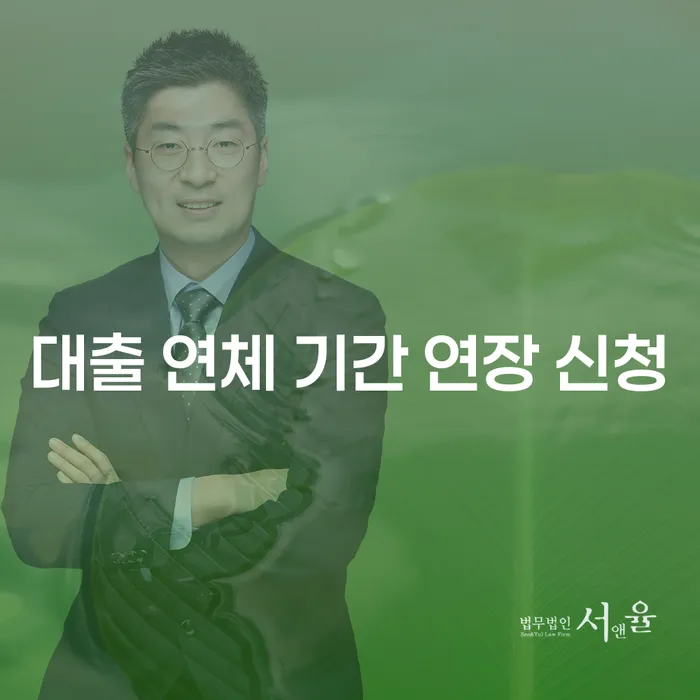 대출 연체 기간을 연장할 수 있는 방법은 무엇일까요?