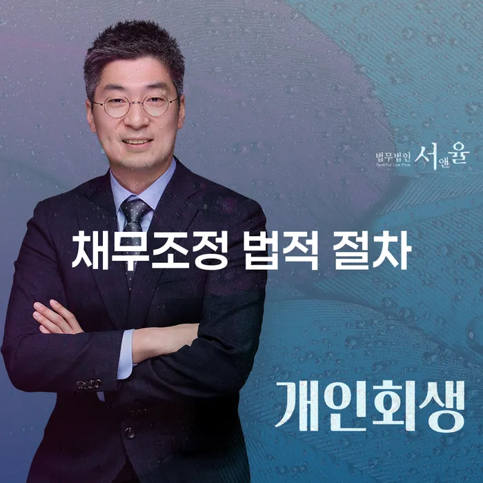 채무조정 법적 절차: 어떻게 시작해야 하나요?