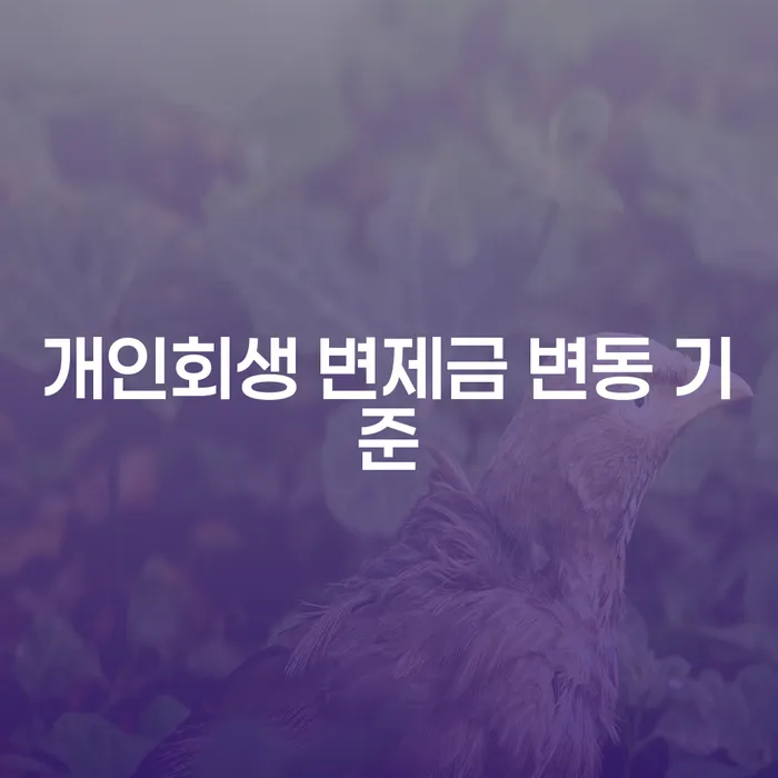 개인회생 변제금 변동 기준: 당신의 미래를 위한 현명한 선택은?