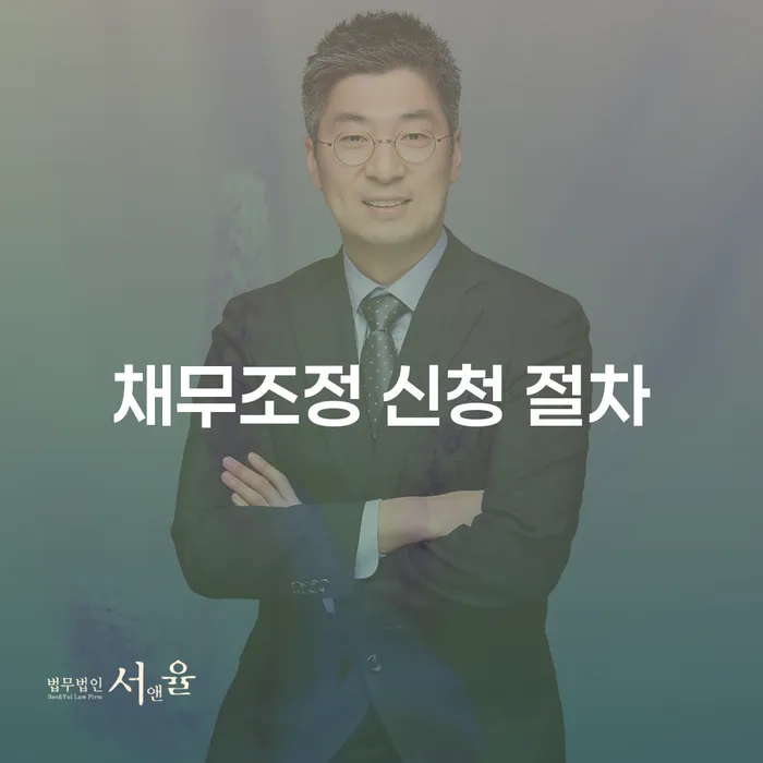 채무조정 신청 절차, 어떻게 시작해야 할까요?