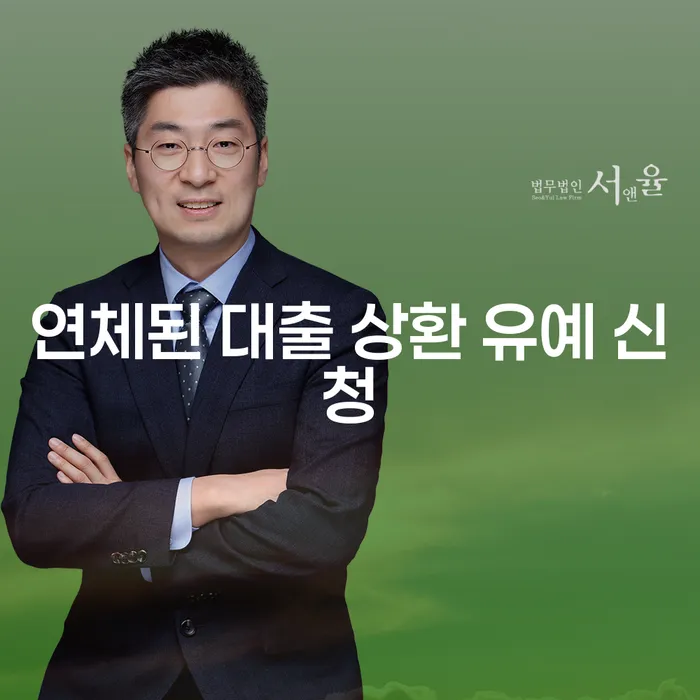 연체된 대출 상환 유예 신청, 어떻게 해야 할까요?