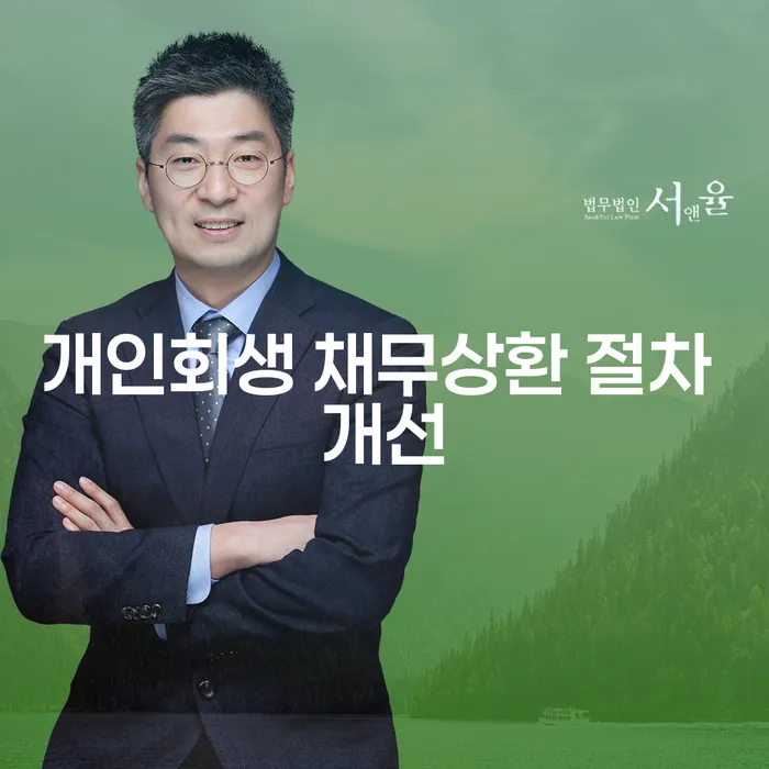 개인회생 채무상환 절차 개선: 어떻게 해야 할까요?
