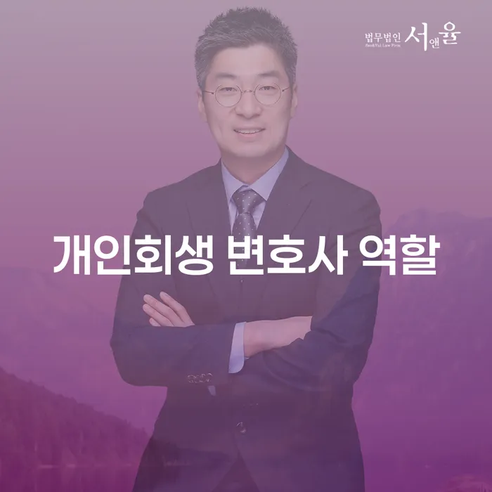 개인회생 변호사의 역할이 중요한 이유는 무엇일까요?