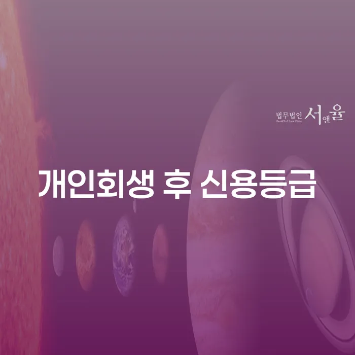 개인회생 후 신용등급, 어떻게 회복할 수 있을까요?