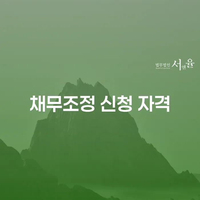 채무조정 신청 자격, 내가 맞는 제도를 선택할 수 있을까?