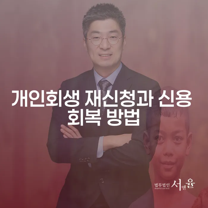 개인회생 재신청과 신용 회복 방법이 궁금하신가요?