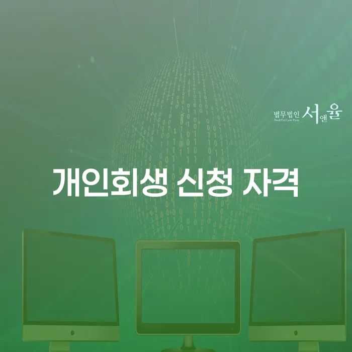 개인회생 신청 자격을 어떻게 확인할 수 있을까요?