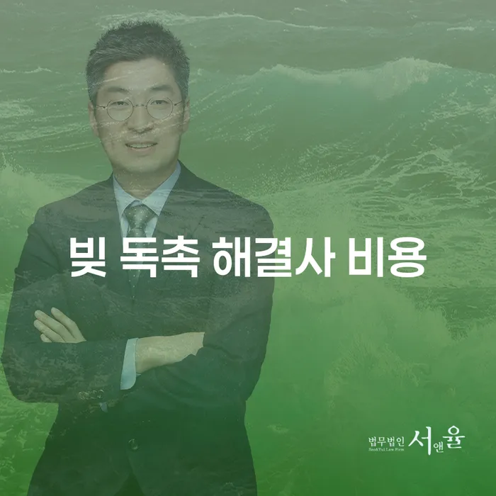 빚 독촉 해결사 비용, 정말 필요한 걸까?