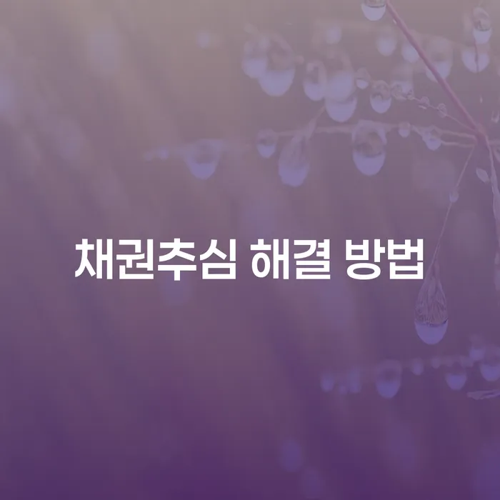 채권추심 해결 방법, 어떻게 접근해야 할까요?