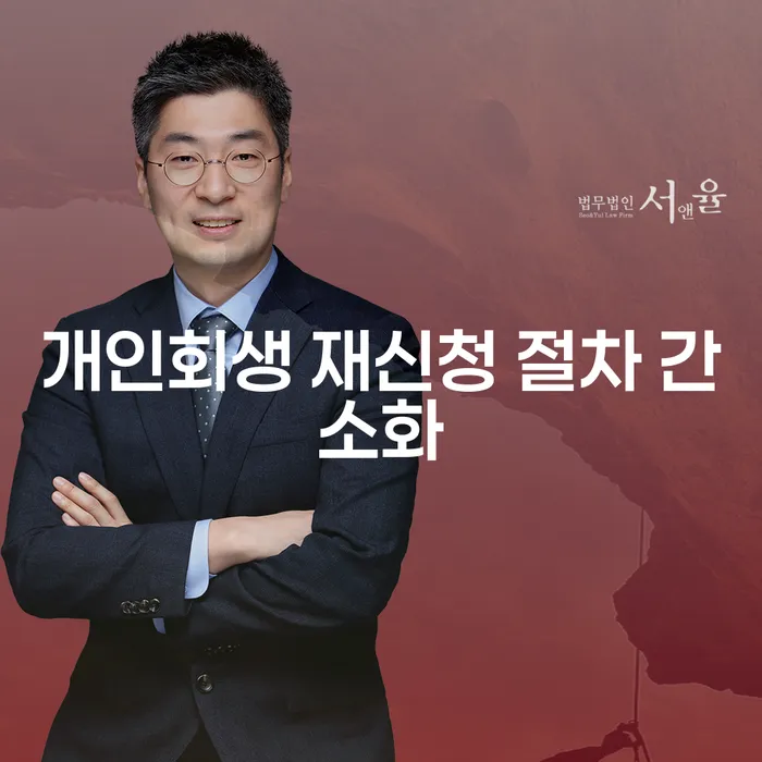 개인회생 재신청 절차 간소화가 가능할까요?