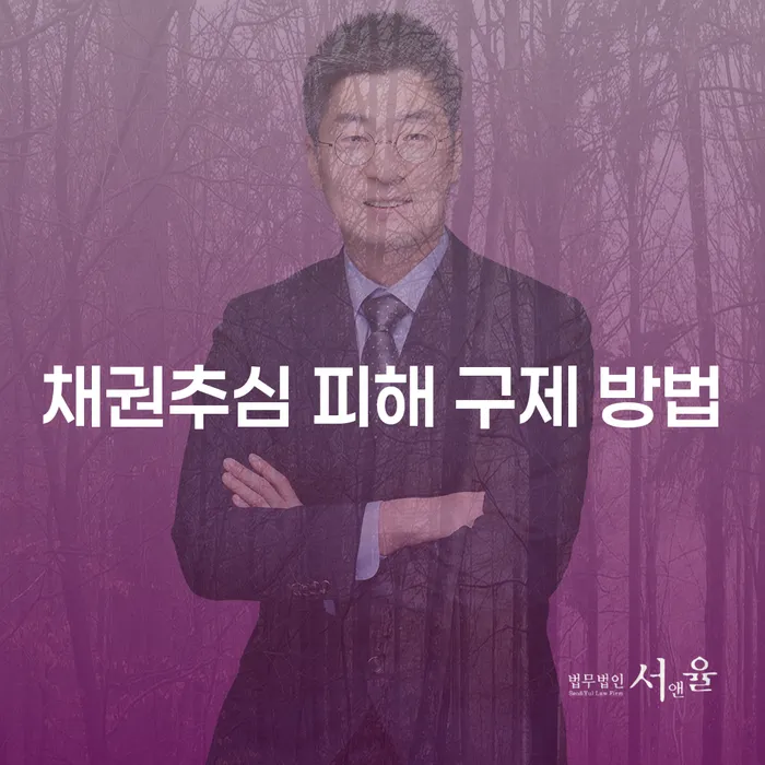 채권추심 피해 구제 방법: 어떻게 대처해야 할까요?