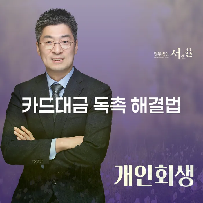 카드대금 독촉 해결법: 어떻게 채무를 벗어날 수 있을까?