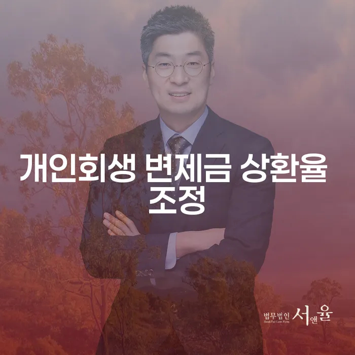 개인회생 변제금 상환율 조정: 무엇을 알아야 할까요?