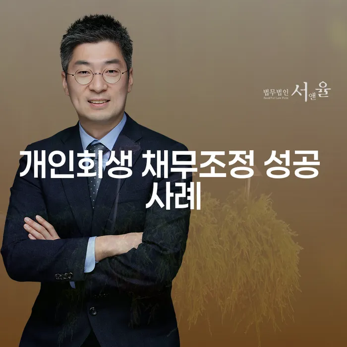 개인회생 채무조정 성공 사례를 통해 채무 해결에 성공할 수 있을까요?