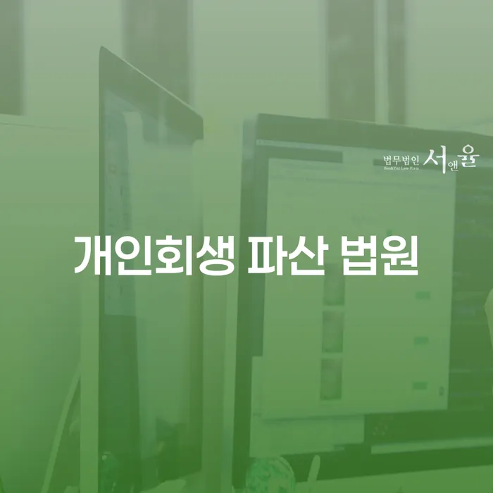 개인회생 파산 법원: 채무 해결의 새로운 길을 찾아서