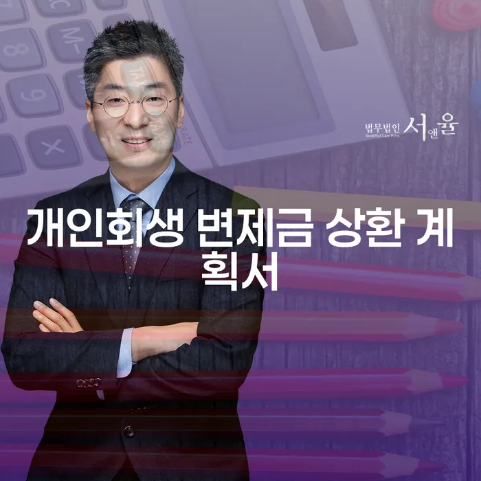 개인회생 변제금 상환 계획서 작성에 대한 모든 것, 어떻게 해야 할까?