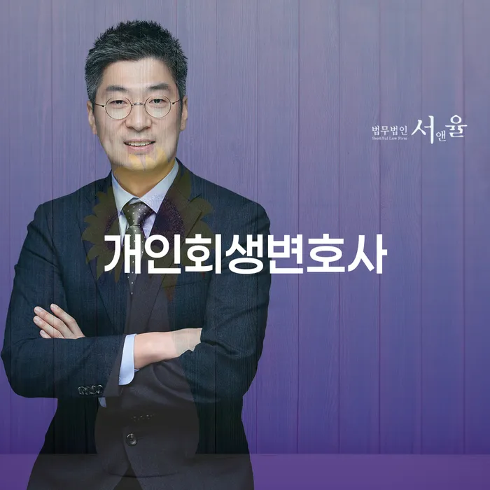 동화동 개인회생 변호사와 함께하는 재정적 회생