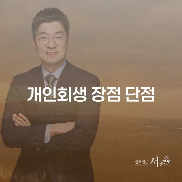 상봉1동 개인회생 장점과 단점 이해하기