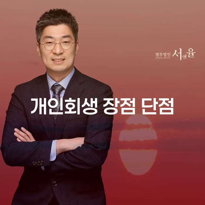 면목동 개인회생의 장점과 단점 알아보기