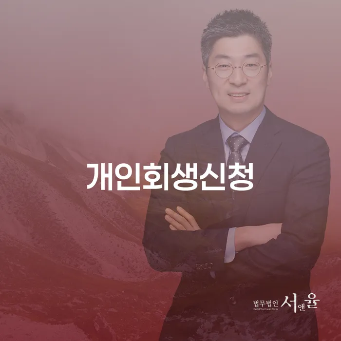 조원동 개인회생신청으로 채무 해결하기