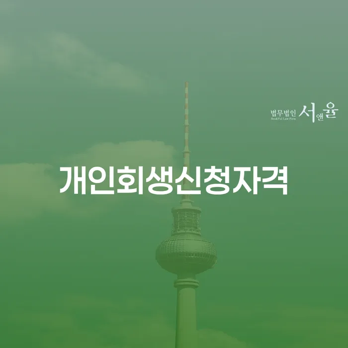 논현동 개인회생신청자격과 채무 해결 방안
