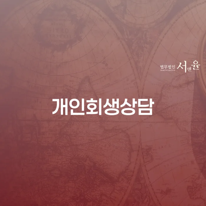 황학동 개인회생상담으로 경제적 어려움 극복하기