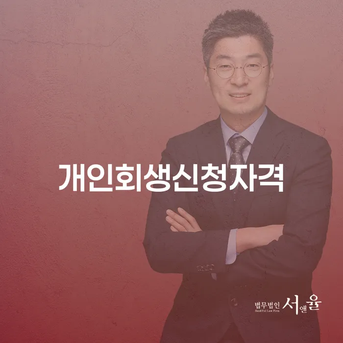 신당동 개인회생신청자격 알아보기