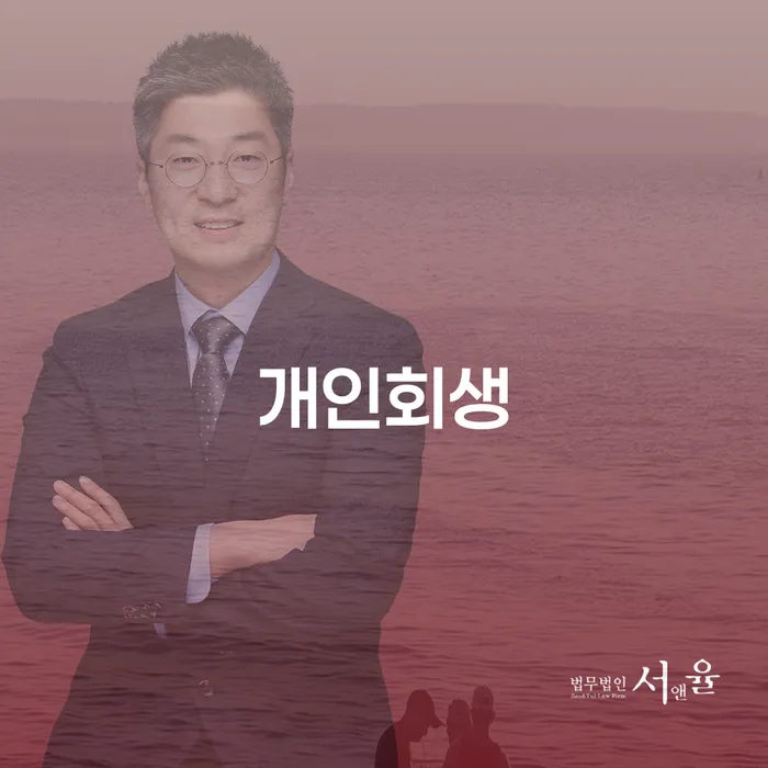 임실군 개인회생 절차와 성공 전략